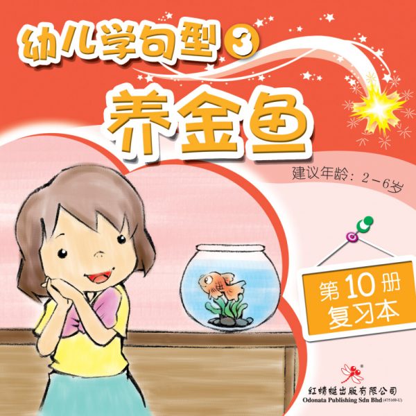 odonata chinese book learn sentences 3-10