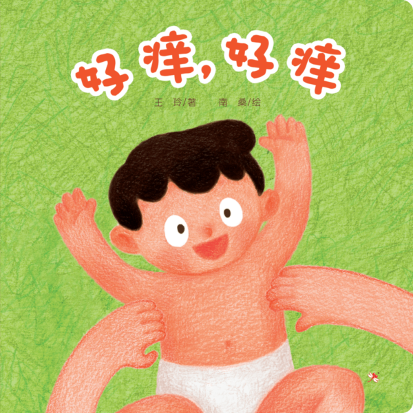 odonata toddler book 3 itchy itchy chinese